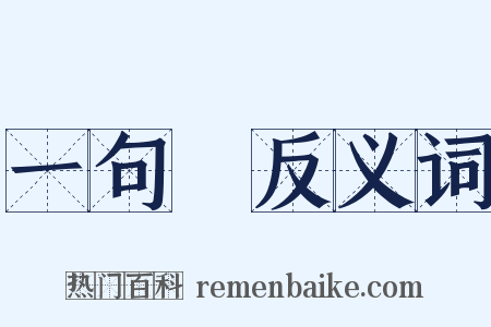 一句話反义词是什么意思的图片